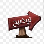 الأفعال التي تمارس عن علم أشد جاهلية من التي كانت تمارس عن جهل