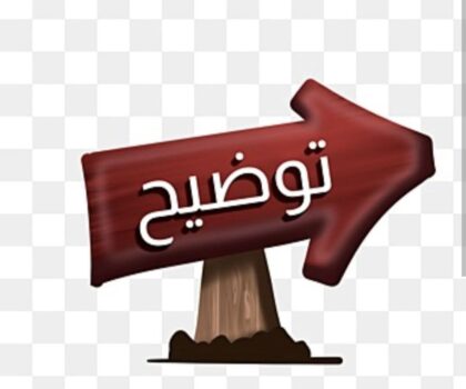 الأفعال التي تمارس عن علم أشد جاهلية من التي كانت تمارس عن جهل