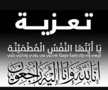 تعزية في وفاة والدة الأستاذ الجامعي مصطفى القاسيمي