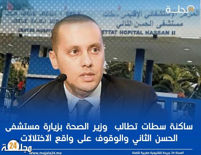 ساكنة سطات تطالب وزير الصحة بزيارة عاجلة لمستشفى الحسن الثاني لإنقاذه من الوضع الكارثي