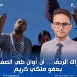 حراك الريف…آن أوان طيا لصفحة بعفو ملكي كريم