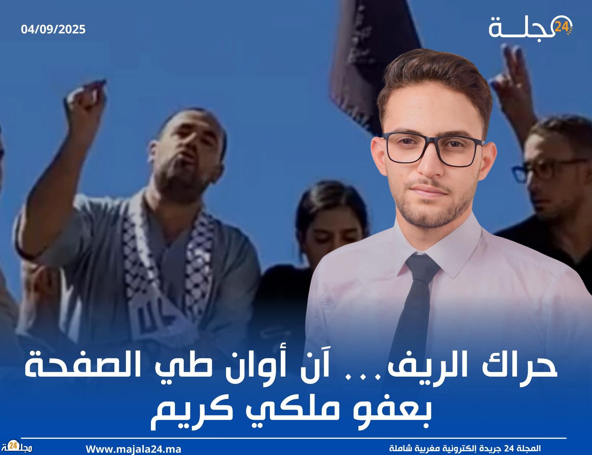حراك الريف…آن أوان طيا لصفحة بعفو ملكي كريم