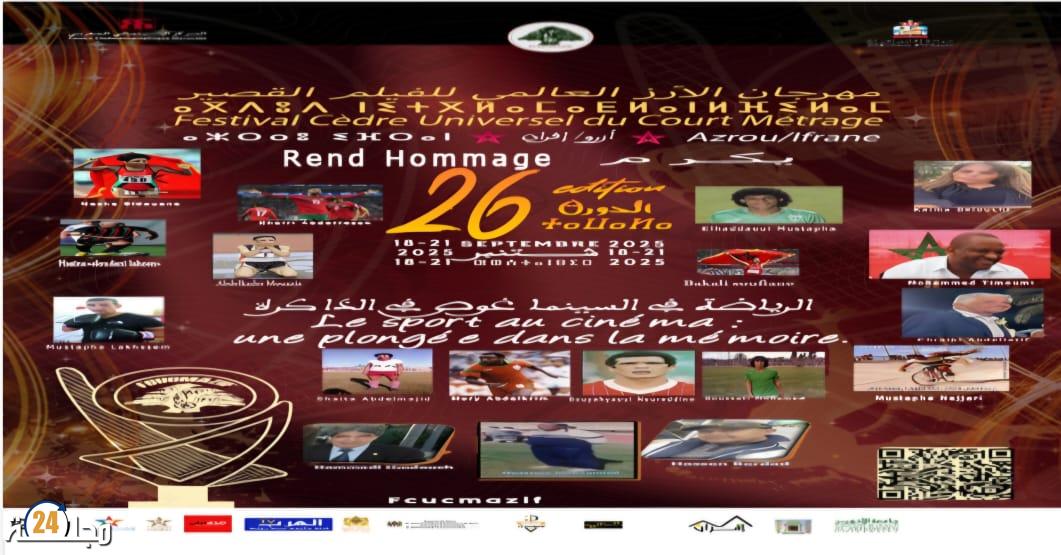 ليلة الوفاء بمهرجان الأرز العالمي للفيلم القصير … تكريم لأسماء خالدة في سجل الرياضة المغربية