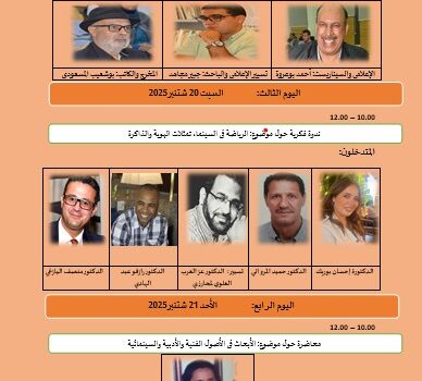 السينما والرياضة في قلب النقاش: ندوات فكرية ضمن مهرجان الأرز العالمي أزرو-إفران