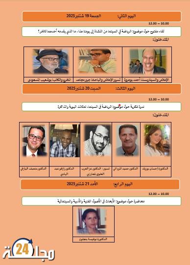 السينما والرياضة في قلب النقاش: ندوات فكرية ضمن مهرجان الأرز العالمي أزرو-إفران