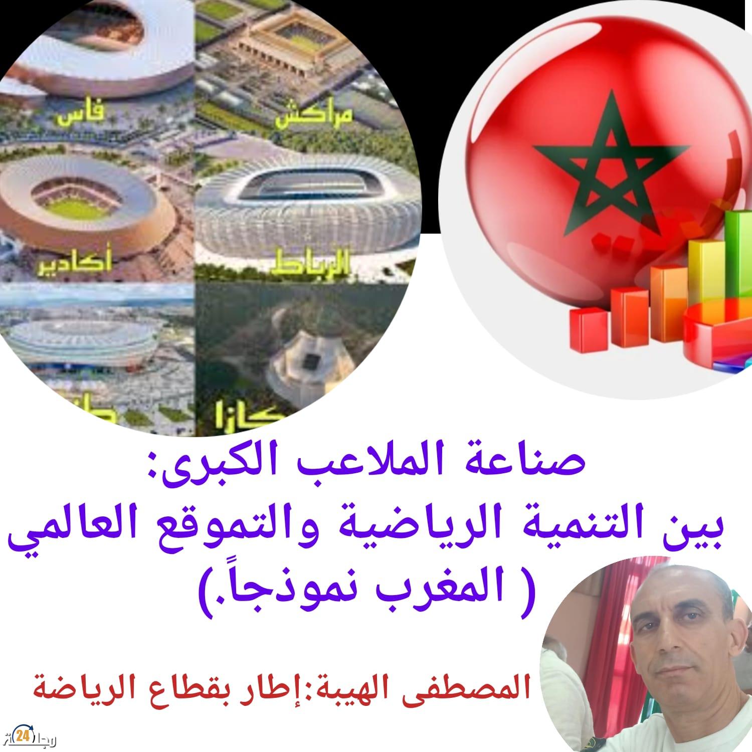 صناعة الملاعب الكبرى: بين التنمية الرياضية والتموقع العالمي( المغرب نموذجاً.)
