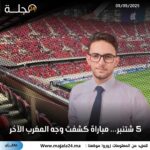 5 شتنبر… مباراة كشفت وجه المغرب الآخر