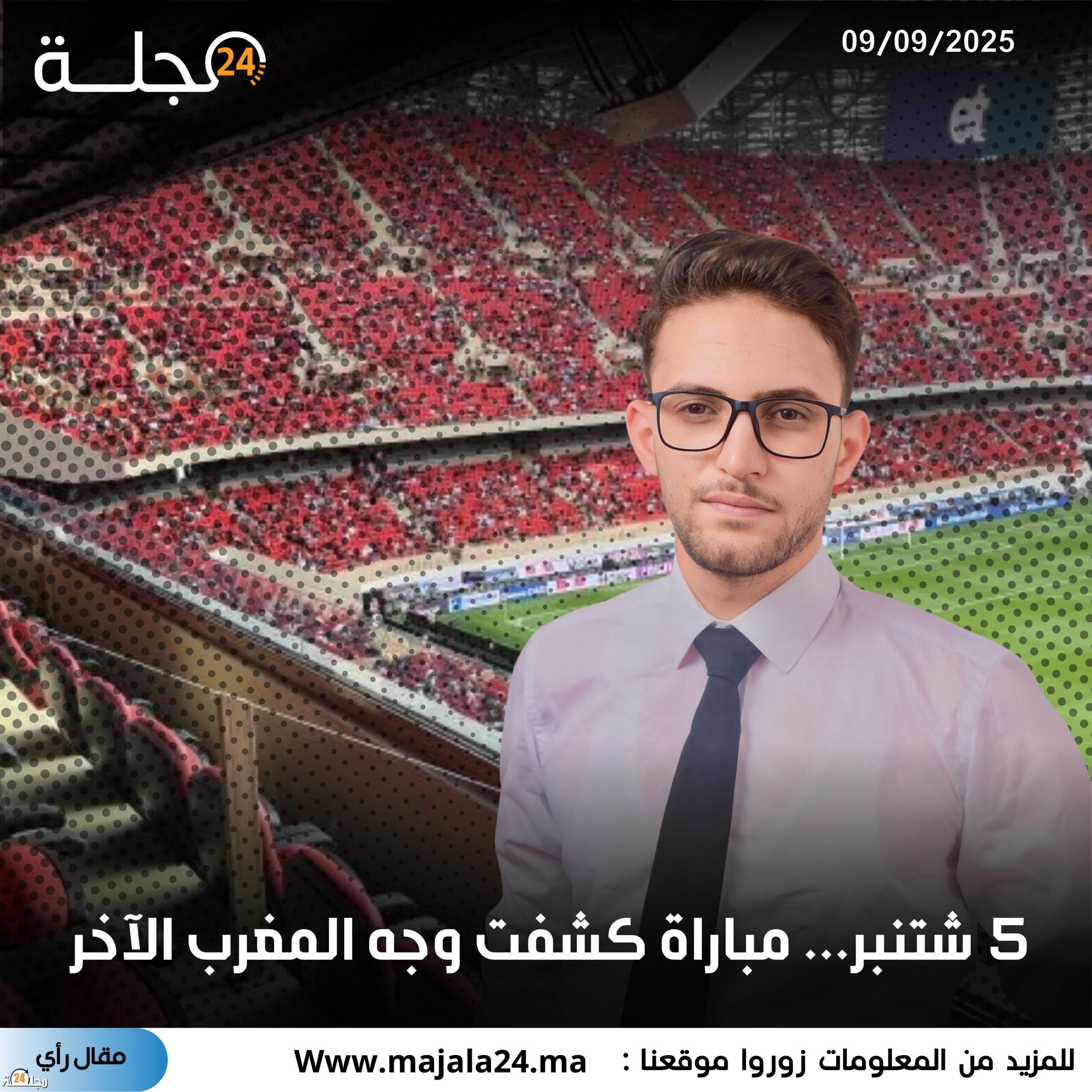 5 شتنبر… مباراة كشفت وجه المغرب الآخر