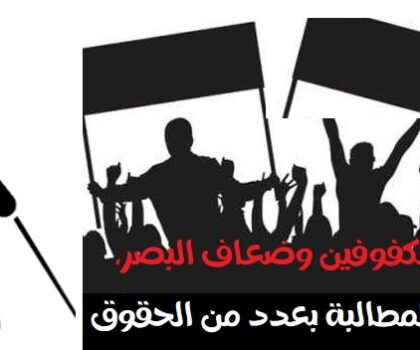 أعضاء المكتب المديري ورؤساء الأندية في وقفة احتجاجية أمام مقر الجامعة الملكية المغربية لرياضة المكفوفين وضعاف البصر