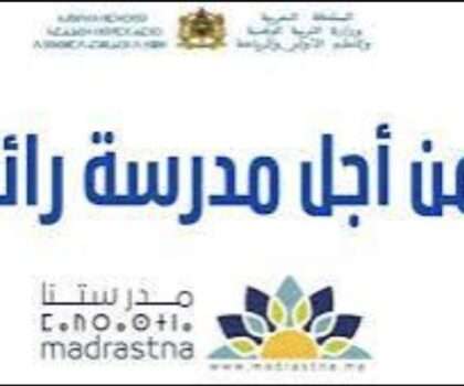 أسر غاضبة من تفرقة توقيت أبنائها داخل مؤسسات منخرطة في برنامج “الريادة”