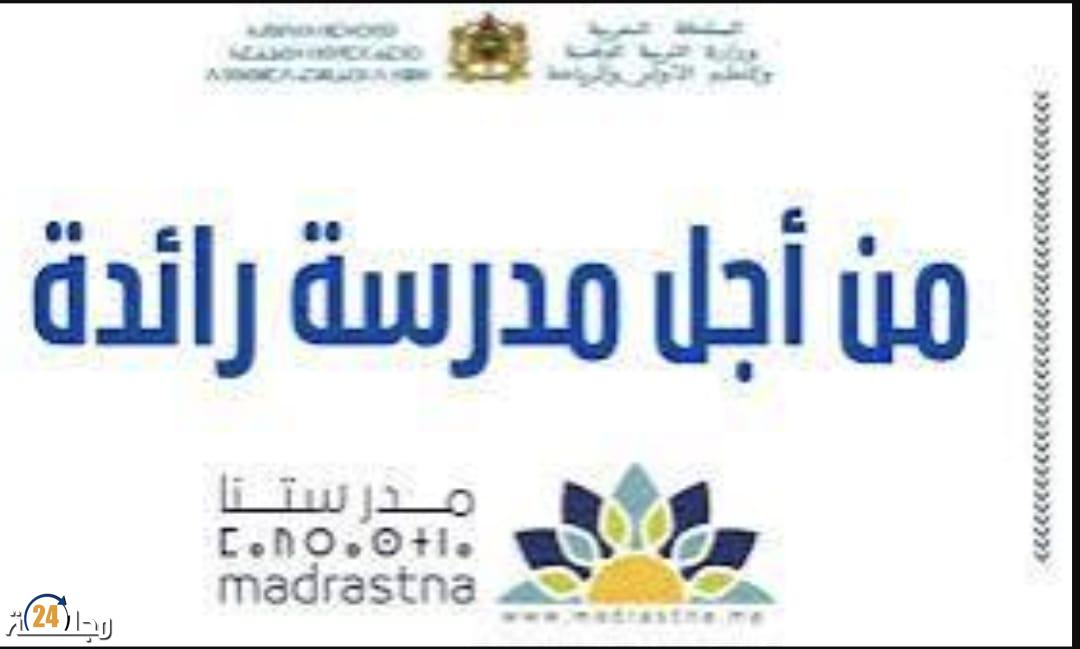 أسر غاضبة من تفرقة توقيت أبنائها داخل مؤسسات منخرطة في برنامج “الريادة”