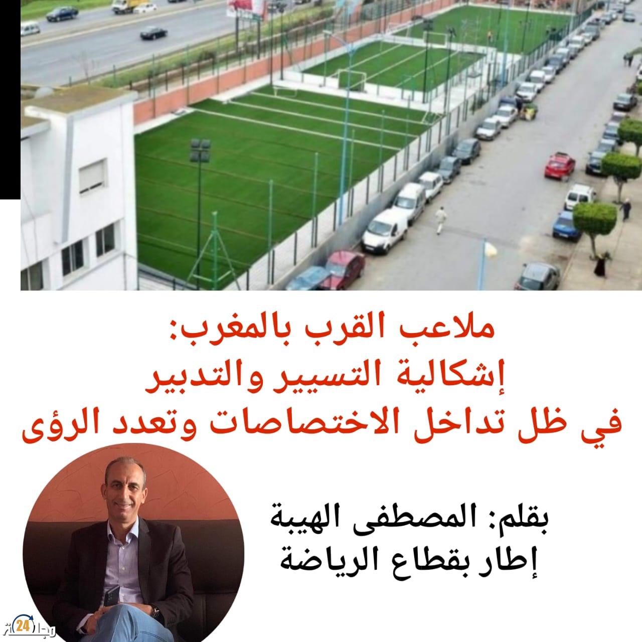 ملاعب القرب بالمغرب: إشكالية التسيير والتدبير في ظل تداخل الاختصاصات وتعدد الرؤى