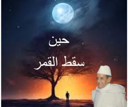 صدور رواية جديدة “حين سقط القمر” للأديب محمد بوفتاس