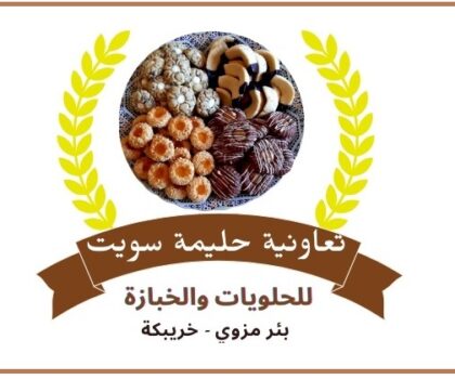 تعاونية (حليمة سويت للحلويات والخبازة) ببئر مزوي في حاجة إلى دعم