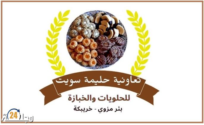 تعاونية (حليمة سويت للحلويات والخبازة) ببئر مزوي في حاجة إلى دعم