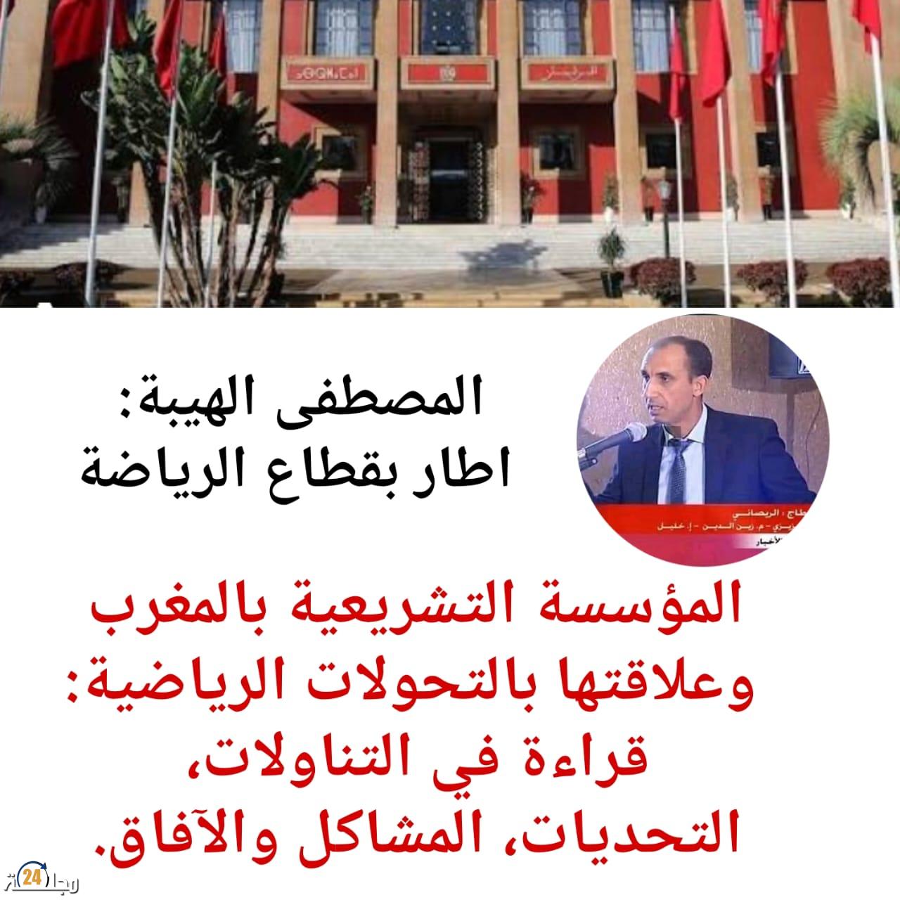 المؤسسة التشريعية بالمغرب وعلاقتها بالتحولات الرياضية: قراءة في التناولات، التحديات والآفاق