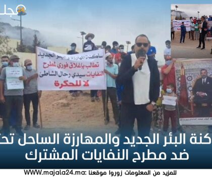 ساكنة البئر الجديد والمهارزة الساحل تحتج ضد مطرح النفايات المشترك