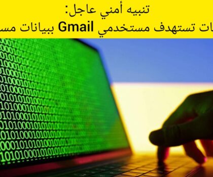 قراصنة في العتمة الرقمية: تحذيرات رسمية من استهداف حسابات Google ومعركة مفتوحة مع التصيّد الاحتيالي