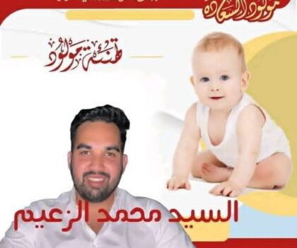 تهنئة للسيد محمد الزعيم بمناسبة ازدياد مولده الاول
