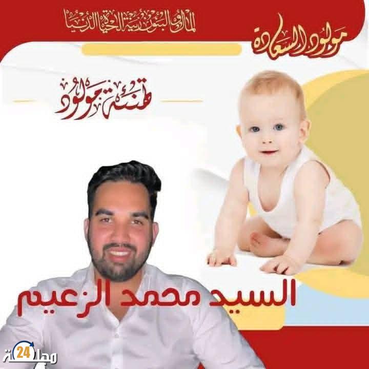 تهنئة للسيد محمد الزعيم بمناسبة ازدياد مولده الاول