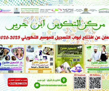 مركز التكوين ابن جرير يطلق التسجيل لموسم 2025-2026… نحو جيل قيادي وريادي في سوق الشغل