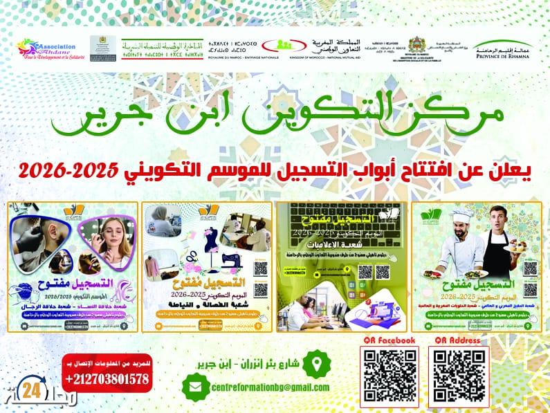 مركز التكوين ابن جرير يطلق التسجيل لموسم 2025-2026… نحو جيل قيادي وريادي في سوق الشغل