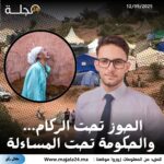 الحوز تحت الركام… والحكومة تحت المساءلة