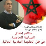 مظاهر إخفاق السياسة الرياضية في ظل الحكومة المغربية الحالية