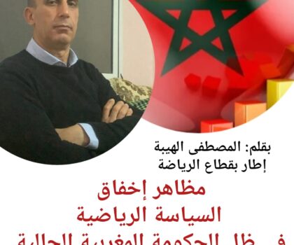 مظاهر إخفاق السياسة الرياضية في ظل الحكومة المغربية الحالية