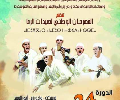 تنظيم الدورة الرابعة والعشرين(24)للمهرجان الوطني لعبيدات الرما بخريبكة