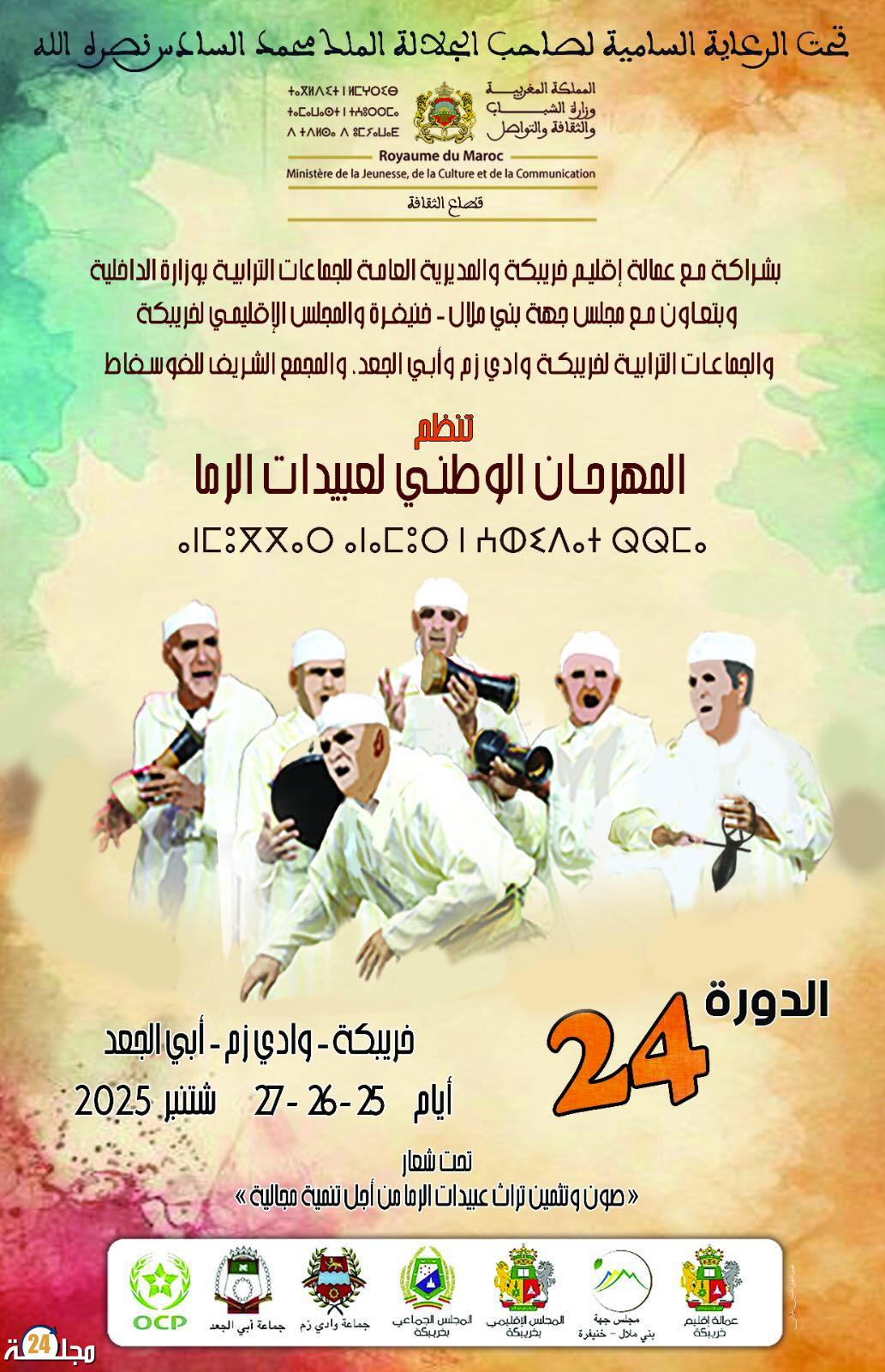 تنظيم الدورة الرابعة والعشرين(24)للمهرجان الوطني لعبيدات الرما بخريبكة