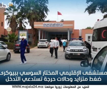 المستشفى الإقليمي المختار السوسي ببيوكرى.. ضغط متزايد وحالات حرجة تستدعي التدخل