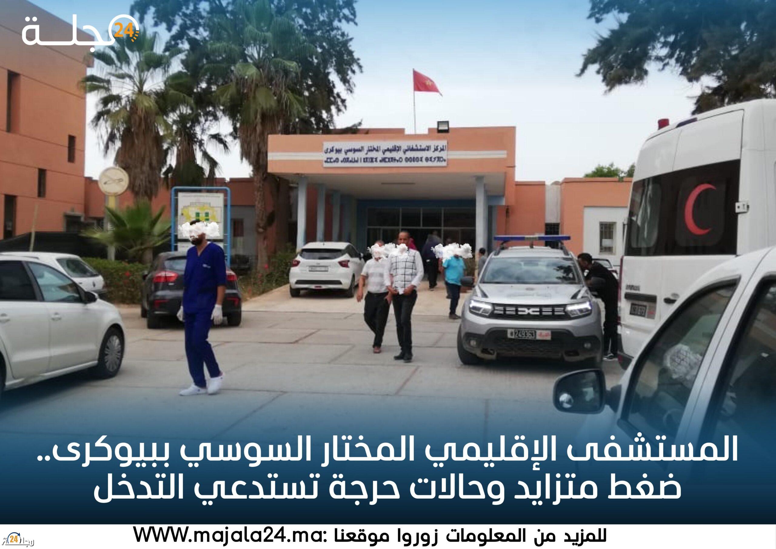 المستشفى الإقليمي المختار السوسي ببيوكرى.. ضغط متزايد وحالات حرجة تستدعي التدخل