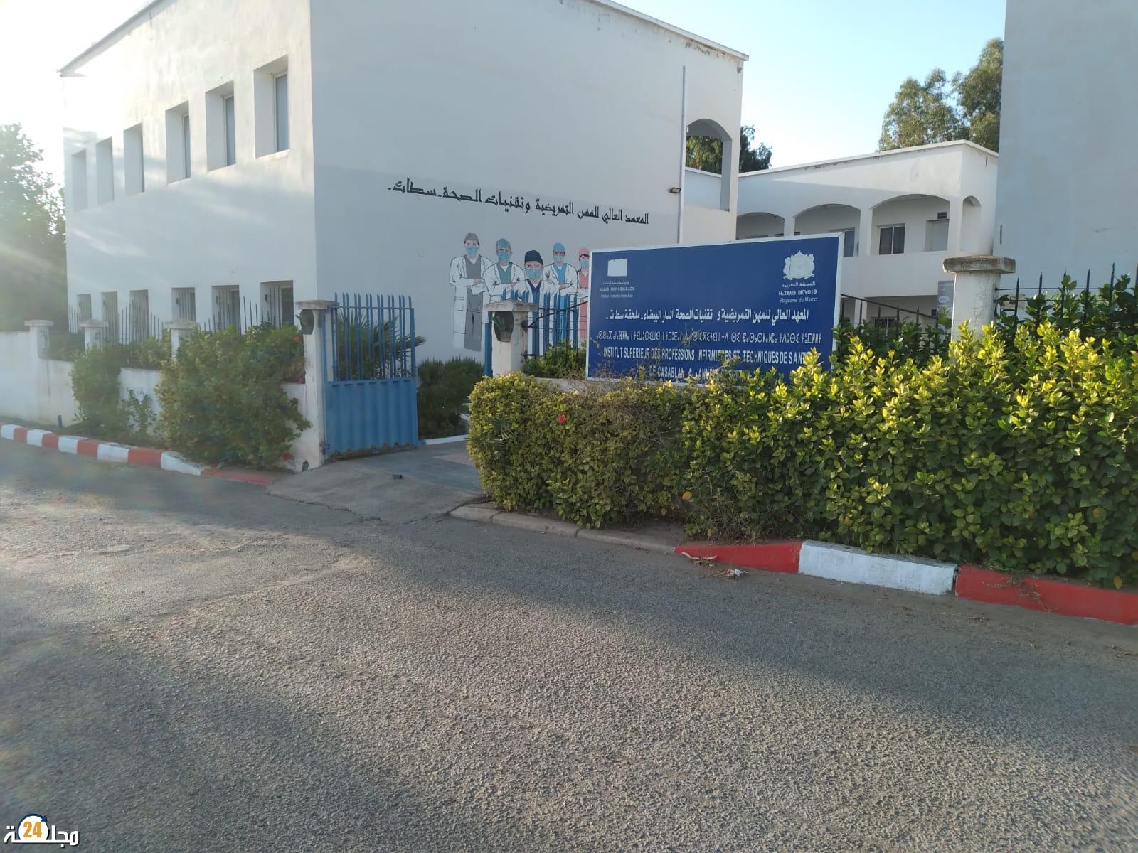 المعهد العالي للمهن التمريضية وتقنيات الصحة بسطات ينفي إشاعات حول مقاطعة مباراة الولوج