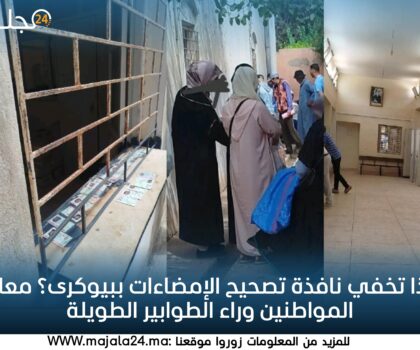 ماذا تخفي نافذة تصحيح الإمضاءات ببيوكرى؟ معاناة المواطنين وراء الطوابير الطويلة