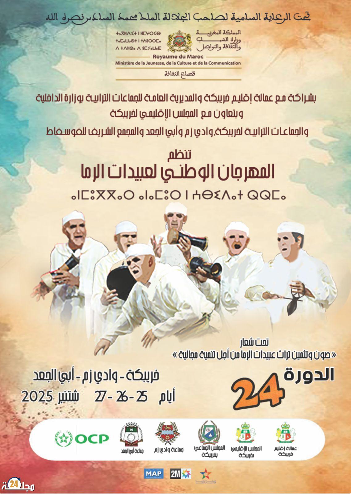 افتتاح النسخة 24 للمهرجان الوطني لفن عبيدات الرما بخريبكة