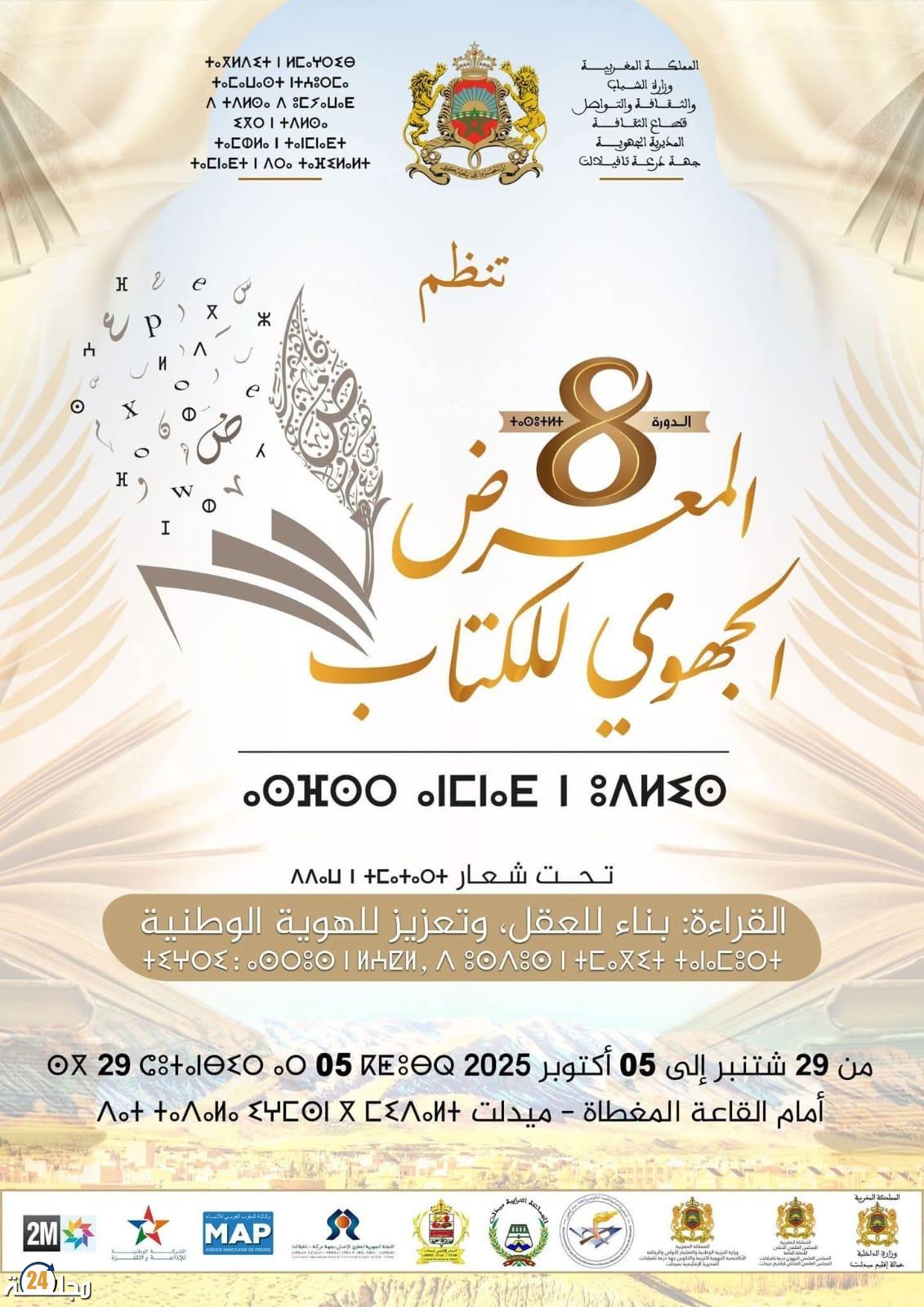 المعرض الجهوي للكتاب في دورته الثامنة بجهة درعة تافيلالت من 29 شتنبر إلى غاية 05 أكتوبر 2025 بميدلت