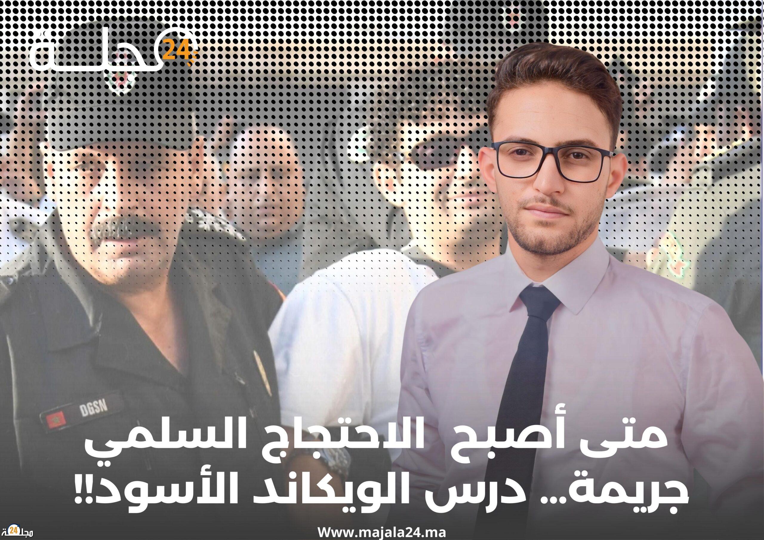 متى أصبح الاحتجاج السلمي جريمة… درس الويكاند الأسود!!