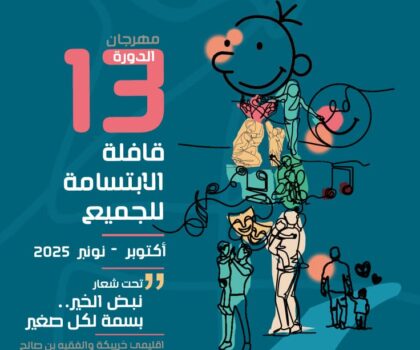 الدورة الثالثة عشرة لمهرجان قافلة الابتسامة للجميع بإقليمي خريبكة والفقيه بن صالح