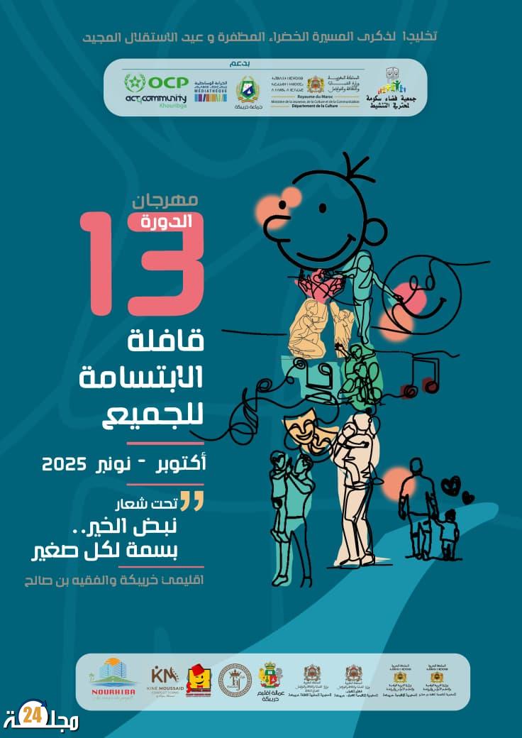 الدورة الثالثة عشرة لمهرجان قافلة الابتسامة للجميع بإقليمي خريبكة والفقيه بن صالح