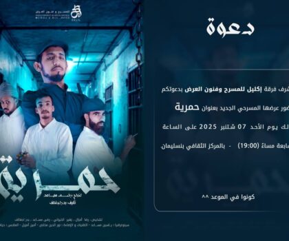 المركب الثقافي ببنسليمان يحتضن العرض المسرحي “حمرية”