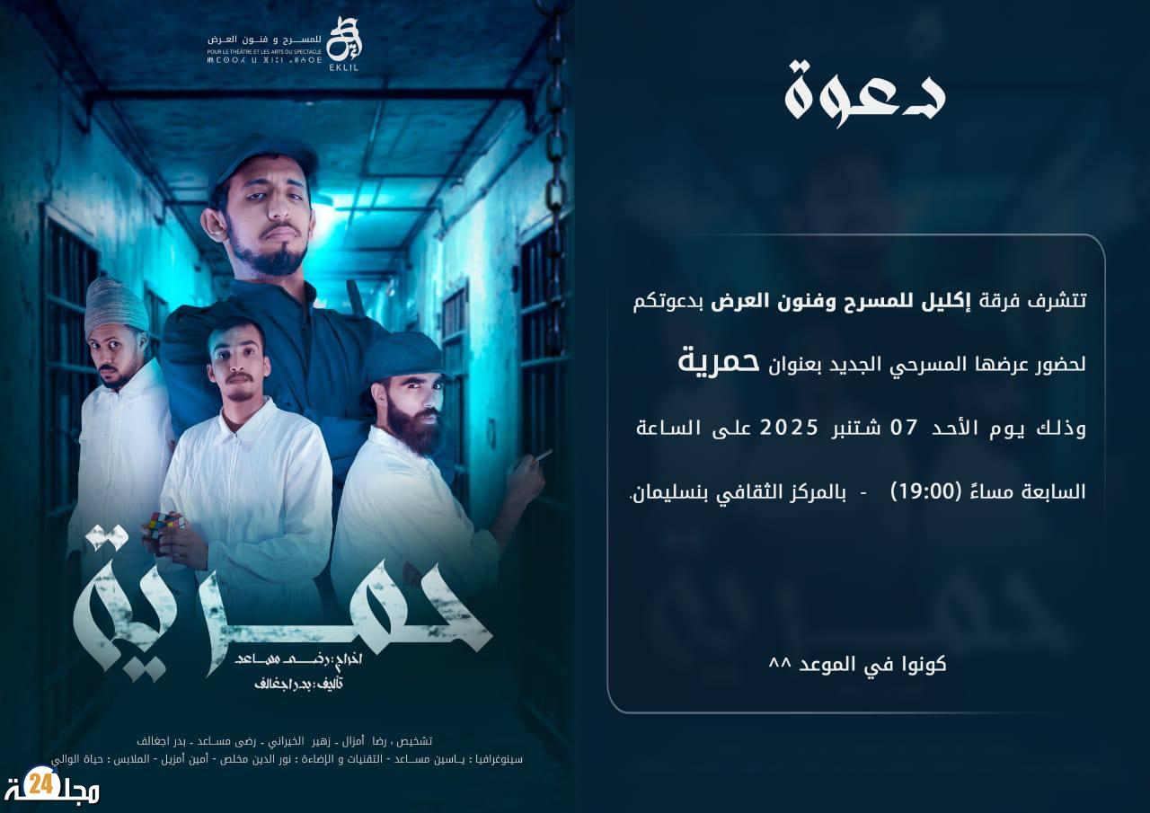 المركب الثقافي ببنسليمان يحتضن العرض المسرحي “حمرية”