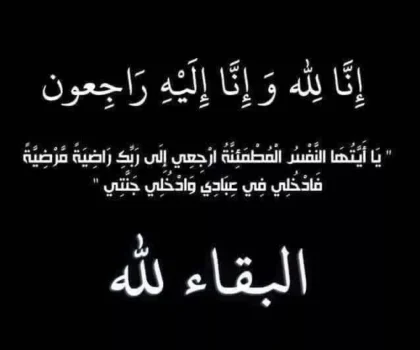 تعزية في وفاة والد الفاعل الجمعوي مرشد البوعزاوي