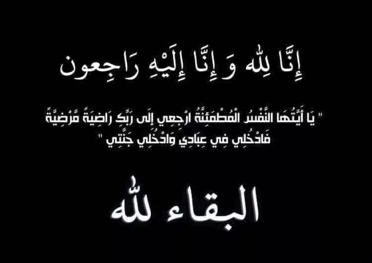 تعزية في وفاة والد الفاعل الجمعوي مرشد البوعزاوي