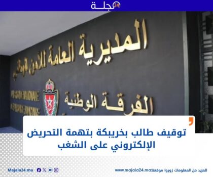 توقيف طالب بخريبكة بتهمة التحريض الالكتروني على الشغب