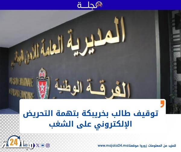 توقيف طالب بخريبكة بتهمة التحريض الالكتروني على الشغب