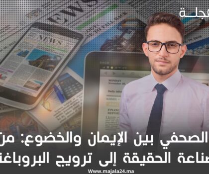 الصحفي بين الإيمان والخضوع: من صناعة الحقيقة إلى ترويج البروباغندنا