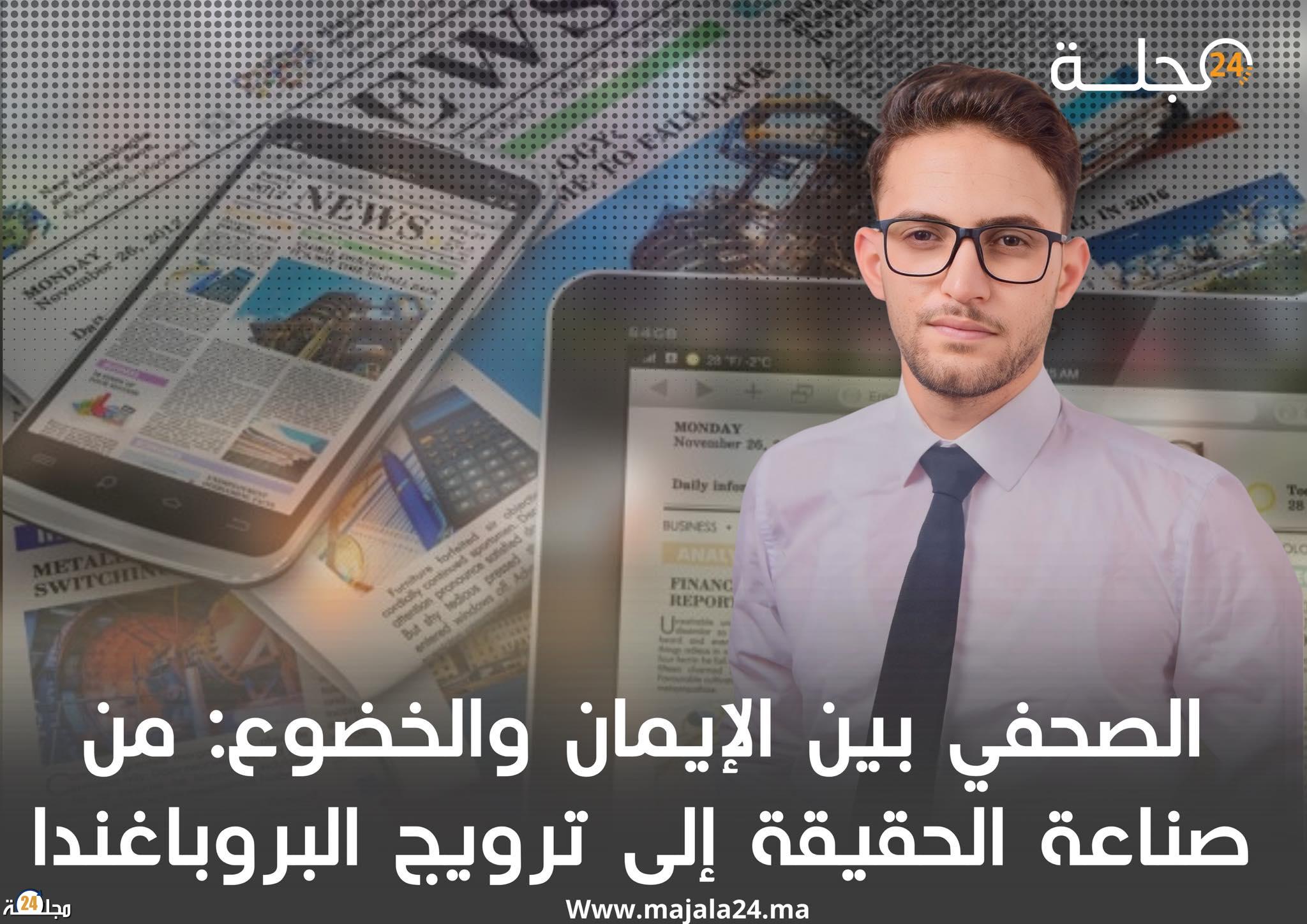 الصحفي بين الإيمان والخضوع: من صناعة الحقيقة إلى ترويج البروباغندنا