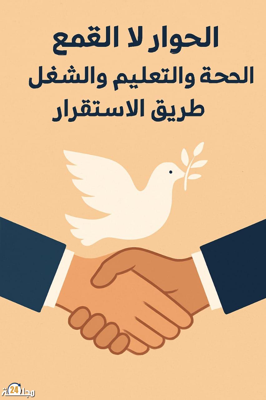 الحوار و الإنصات للمواطنين مدخل للاستقرار والتنمية