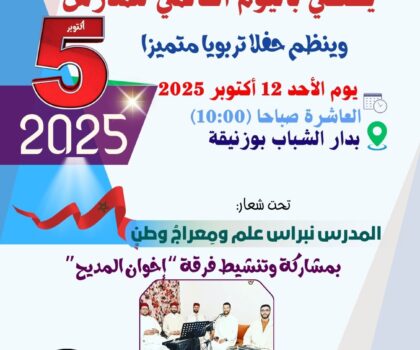 نادي المدرس بإقليم بن سليمان يحتفل باليوم العالمي للمدرس